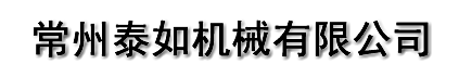 常州泰如機(jī)械有限公司